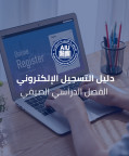 دليل التسجيل الإلكتروني للفصل الدراسي الصيفي لعـام 2025-2026