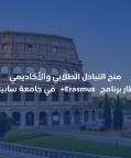 دعوة للطلاب للتقديم على منحة تبادل طلابي ضمن إطار برنامج إيراسموس+ في جامعة (سابينزا /إيطاليا)