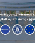 الجامعة العربية الدولية تفوز بتمويل مشروع Erasmus+ الأوروبي HEAL-MED لتعزيز حوكمة التعليم العالي