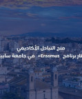 دعوة للكوادر الأكاديمية للتقديم على برنامج منح التبادل  ضمن برنامج إيراسموس+  في جامعة سابينزا (SAPIENZA)/إيطاليا