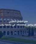 دعوة للطلاب للتقديم على منحة تبادل طلابي ضمن إطار برنامج إيراسموس+ في جامعة (سابينزا /إيطاليا)
