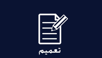 تعميـــم تمديد موعد تسجيل الطلاب القدامى 