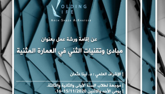 دعوة لطلاب كلية الهندسة المعمارية للمشاركة في ورشة عمل بعنوان تقنيات ومبادئ الثني – العمارة المثنية