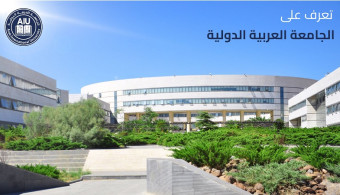 دليل الكليات في الجامعة العربية الدولية 