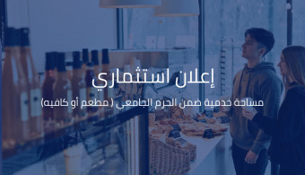  - في الجامعة العربية الدولية إعلان استثماري بخصوص فتح باب التقدم لاستثمار مساحة جديدة ضمن حرمها، مخصصة لإنشاء مطعم أو كافيه 
