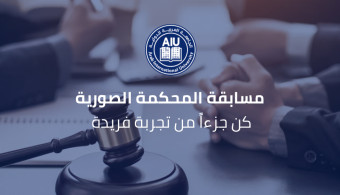 الجامعة العربية الدولية تشارك في مسابقة المحكمة الصورية العربية لحقوق الإنسان لعام 2025 في دولة الإمارات العربية المتحدة 
