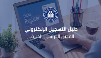 دليل التسجيل الإلكتروني للفصل الدراسي الصيفي لعـام 2024-2025