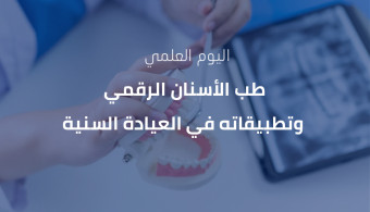 الجامعة العربية الدولية - كلية طب الأسنان تقيم يوما علمياً بعنوان طب الأسنان الرقمي وتطبيقاته في العيادة السنية 
