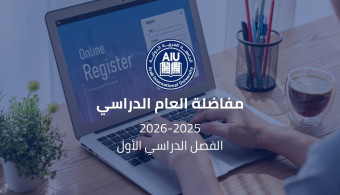 اعلان مفاضلة العام الدراسي 2025-2026 في الجامعة العربية الدولية الخاصة 