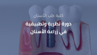 دعوة لحضور دورة نظرية وتطبيقية في زراعة الأسنان في مدرج كلية طب الأسنان - الجامعة العربية الدولية  