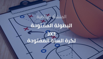 تعلن المنشأة الرياضية في الجامعة العربية الدولية عن إقامة  البطولة المفتوحة لكرة السلة المختلطة Mix 3×3 لـ الطلاب والطالبا