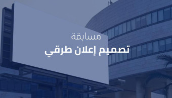 الجامعة العربية الدولية تعلن عن مسابقة تصميم إعلان طرقي ترويجي للجامعة