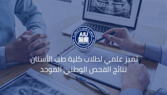 تتصدر كلية طب  الأسنان  في الجامعة العربية الدولية AIU نتائج الفحص الوطني الموحّد لطب الأسنان.