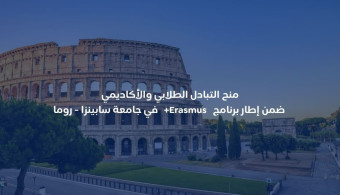 دعوة للطلاب للتقديم على منحة تبادل طلابي ضمن إطار برنامج إيراسموس+ في جامعة (سابينزا /إيطاليا)