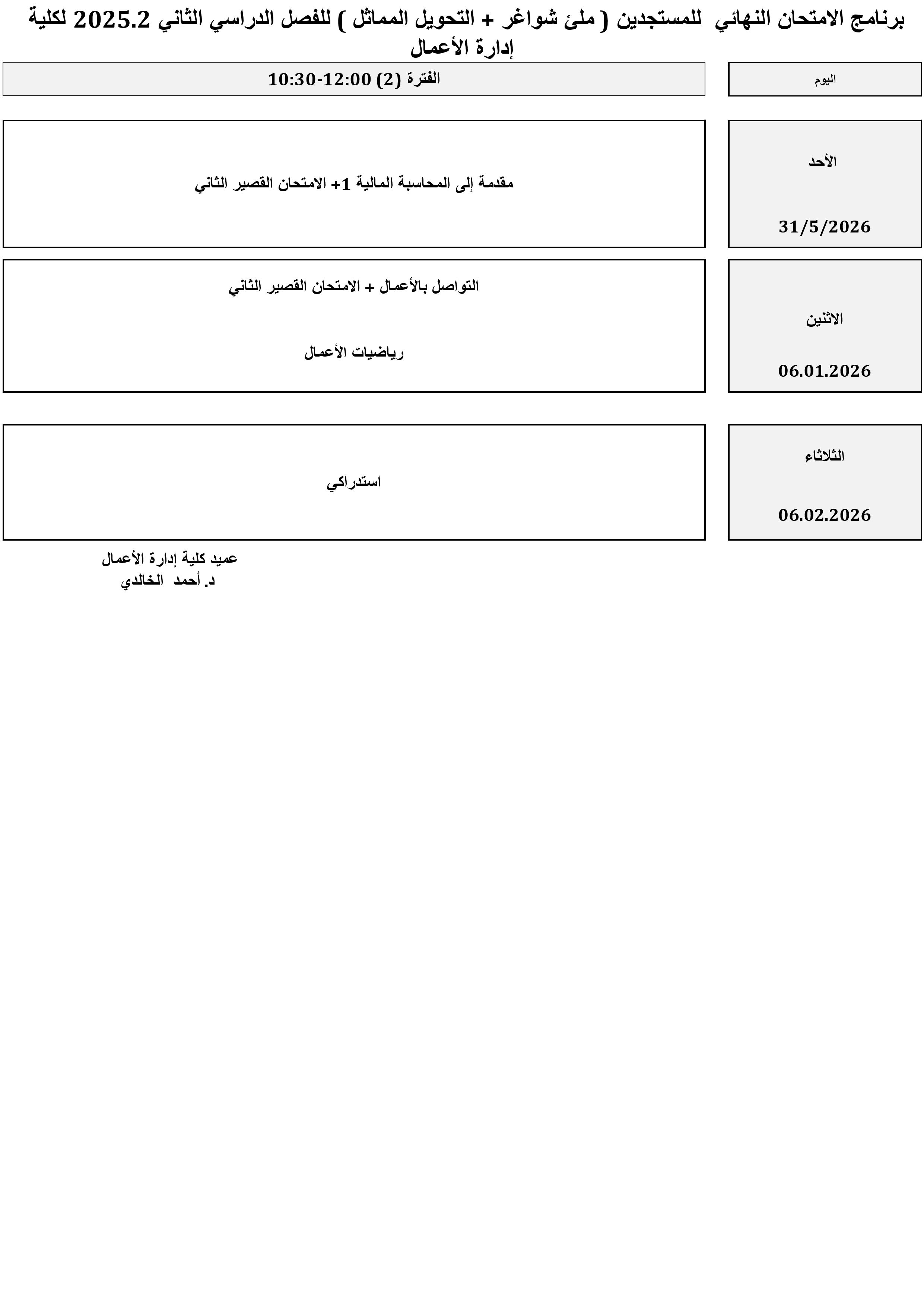 برنامج_الامتحان_النهائي_2025.2_مستجدين.jpg