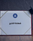 إعلان بخصوص استلام وثائق وشهادات الطلاب في مقر الجامعة - غباغب