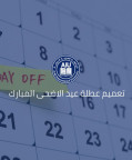 تعميم عطلة عيد الأضحى المبارك