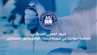 دعوة لحضور يوم علمي صيدلاني بعنوان الصناعات الدوائية في سورية تحديات الواقع وآفاق المستقبل في الجامعة العربية الدولية 