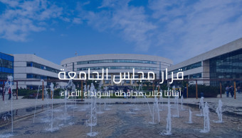 تعميم إلى طلابنا الأعزاء في محافظة السويداء