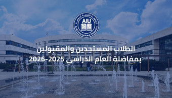 اعلان بدء تسجيل الطلاب المستجدين والمقبولين بمفاضلة العام الدراسي 2025-2026