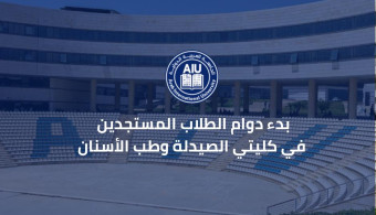 اعلان بدء دوام الطلاب المستجدين في كليتي الصيدلة وطب الأسنان