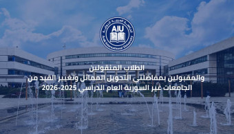 اعلان بدء تسجيل الطلاب المنقولين والمقبولين بمفاضلتي التحويل المماثل وتغيير القيد من الجامعات غير السورية العام الدراسي 2025-2026