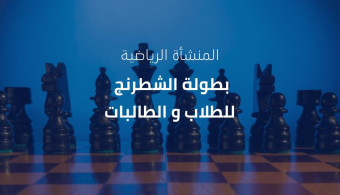 تعلن المنشأة الرياضية عن فتح باب التسجيل للمشاركة في بطولة الشطرنج للطلاب والطالبات