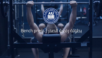 دعوة للمشاركة في مسابقة ضغط الصدر (Bench Press)  في المنشأة الرياضية – الجامعة العربية الدولية