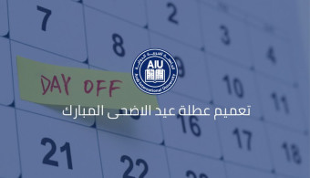 تعميم عطلة عيد الأضحى المبارك