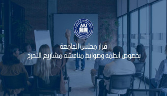 قرار مجلس الجامعة بخصوص أنظمة وضوابط مناقشة مشاريع التخرج  توضيحاً سيتم العمل بهذا القرار بدءا من الفصل القادم مع تمنياتنا لطلابنا الاعزاء كل التوفيق والنجاح