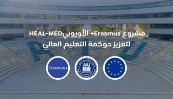 الجامعة العربية الدولية تفوز بتمويل مشروع Erasmus+ الأوروبي HEAL-MED لتعزيز حوكمة التعليم العالي
