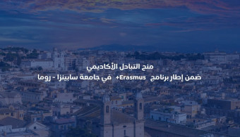 دعوة للكوادر الأكاديمية للتقديم على برنامج منح التبادل  ضمن برنامج إيراسموس+  في جامعة سابينزا (SAPIENZA)/إيطاليا