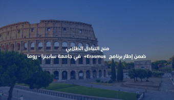 دعوة للطلاب للتقديم على منحة تبادل طلابي ضمن إطار برنامج إيراسموس+ في جامعة (سابينزا /إيطاليا)